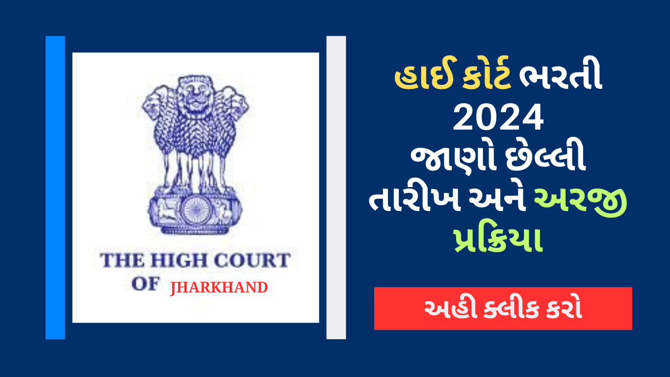 High Court Vacancies 2024 | હાઇકોર્ટ ભરતી 2024 