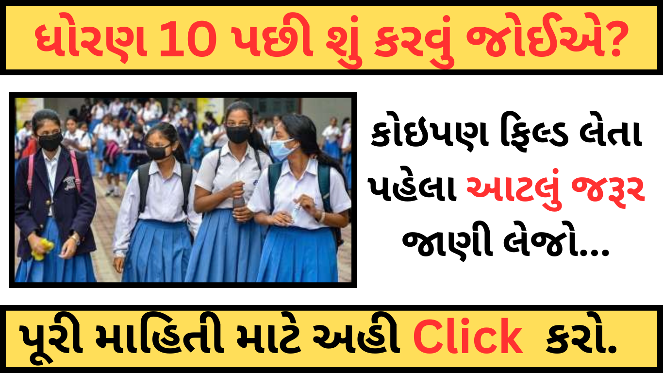 ધોરણ 10 પછી શું?