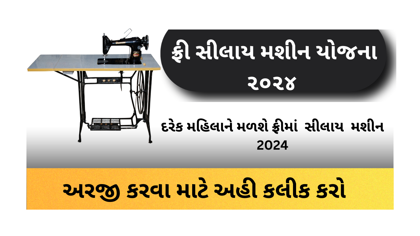 Free Silai Machine Yojana 2024 Gujarat | ફ્રી સિલાઇ મશીન યોજના 2024 ગુજરાત