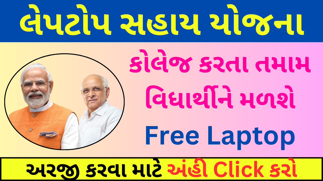 Free Laptop Sahay Yojana Gujarat 2024