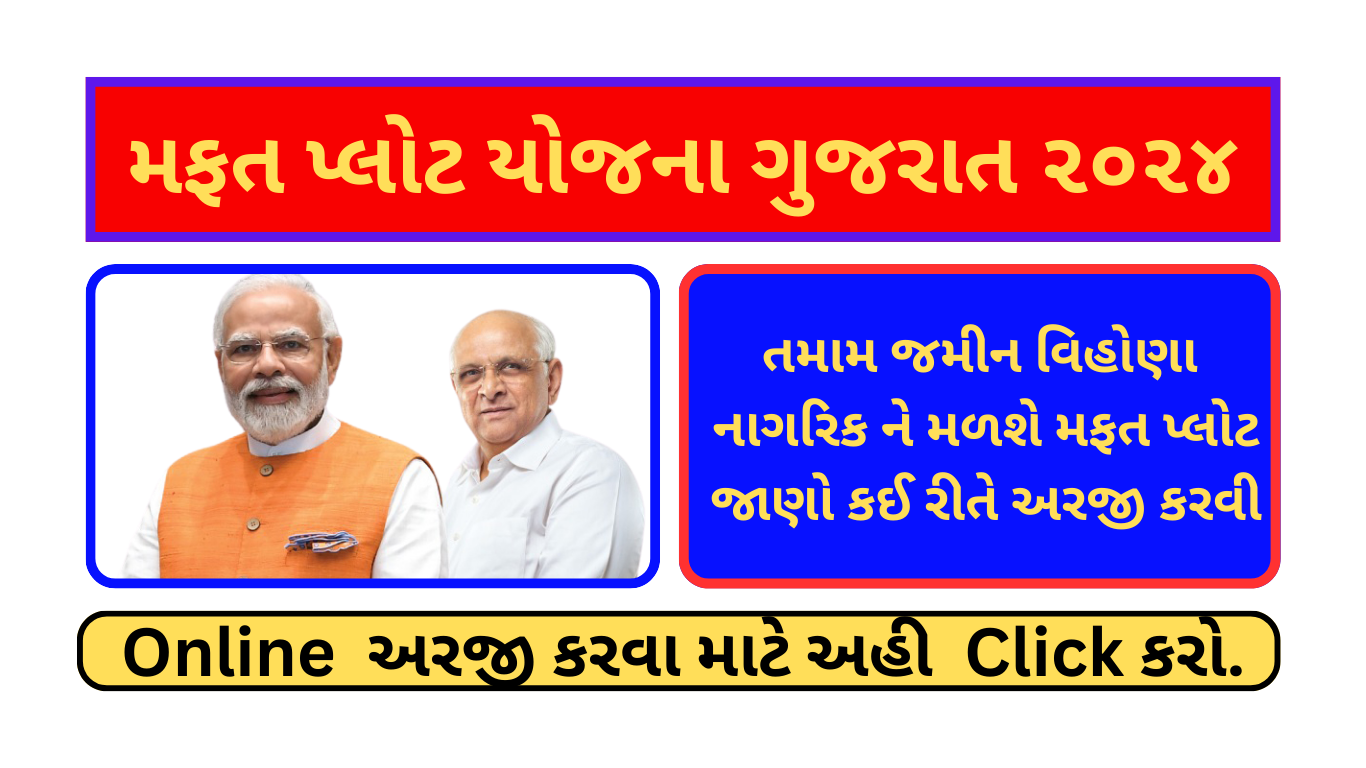 મફત પ્લોટ યોજના 2024 | Mafat Plot Yojana 2024