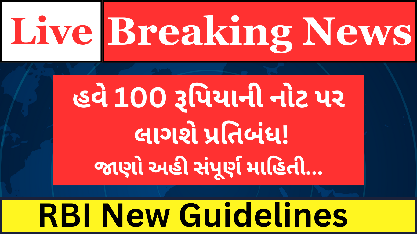 RBI New Guideline :100 રૂપિયાની નોટ પર પ્રતિબંધ લાગશે!